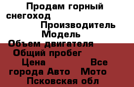 Продам горный снегоход Polaris pro rmk axys 800 163 › Производитель ­ Polaris › Модель ­ Pro rmk › Объем двигателя ­ 800 › Общий пробег ­ 1 750 › Цена ­ 750 000 - Все города Авто » Мото   . Псковская обл.